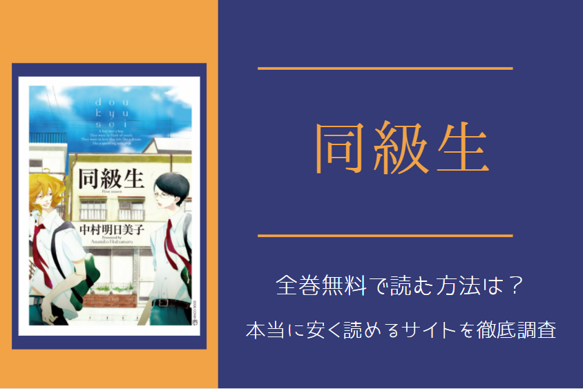 BL漫画「同級生」は全巻無料で読める!?無料＆お得に漫画を読む⽅法を調査！